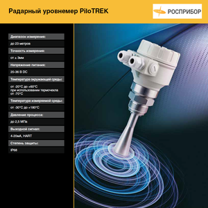 Радарный уровнемер PiloTREK