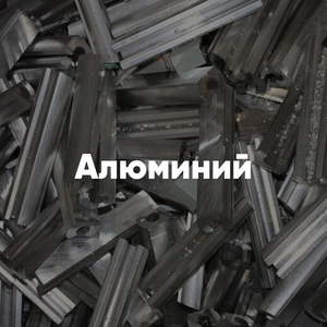 Приём алюминия