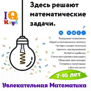 Математика и логика (7-10 лет)