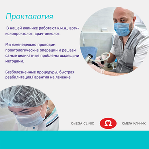 Проктология в Омега клиник!