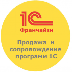Продажа и сопровождение 1С