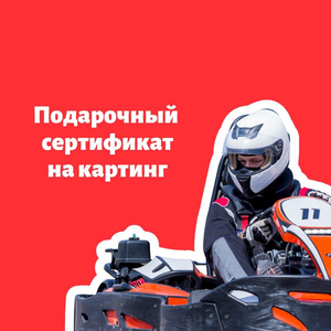 Подарочные сертификаты