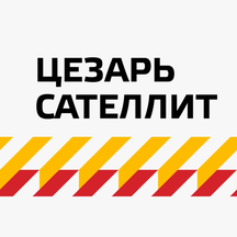 Цезарь Сателлит (ул. Орджоникидзе, 44, корп. 2, Санкт-Петербург), охранное предприятие в Санкт‑Петербурге