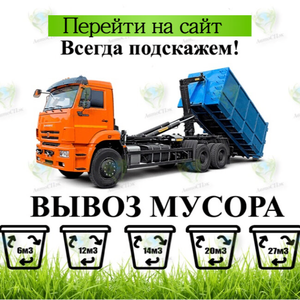 Вывоз мусора