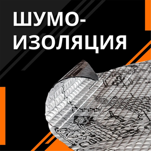 Шумоизоляция