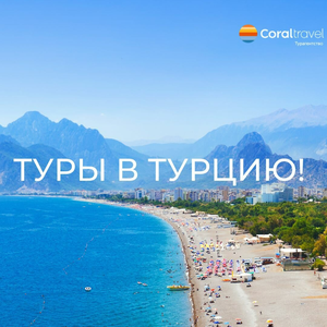Туры в Турцию на 7 ночей от турагентства Coral Travel!