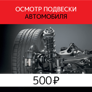 Осмотр подвески автомобиля