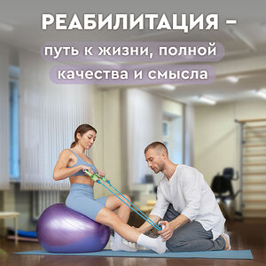 Программа «Реабилитация»