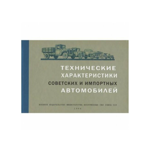 Книги об автомобилях СССР