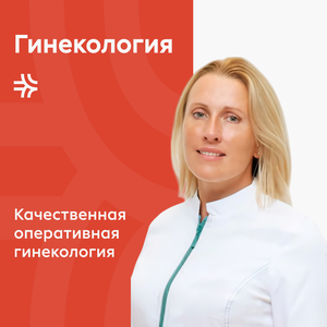 Гинекология