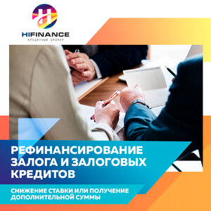 Рефинансирование залога. Обеспеченный кредит 