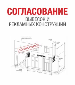 Согласование вывесок и рекламных конструкций