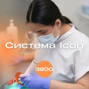 Лечение системой Icon