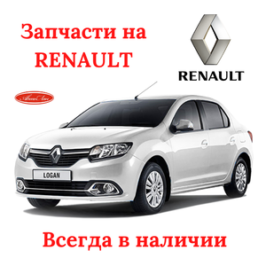 Запчасти на RENAULT