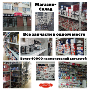 Магазин - склад автозапчастей