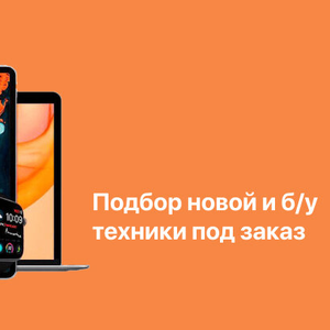 Продажа новых и б/у гаджетов