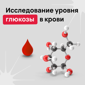 Исследование уровня глюкозы