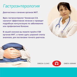 Гастроэнтерология в Омега клиник!