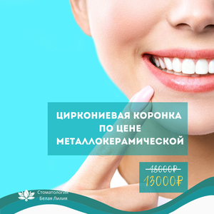 Циркониевая коронка