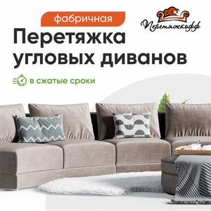 Перетяжка углового дивана!