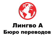 Лингво А (Кожевническая ул., 1, стр. 1), бюро переводов в Москве