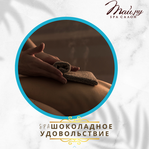 СПА «Шоколадное удовольствие» 
