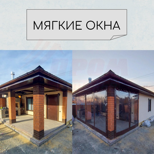 Мягкие окна 