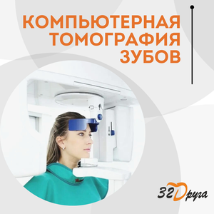 КТ 3Д зубов 16х10
