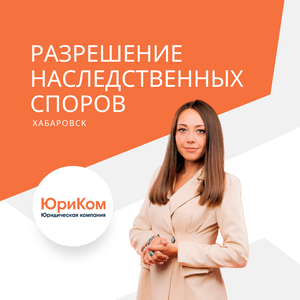 Юрист по наследству в Хабаровске