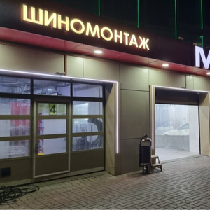 Шиномонтаж