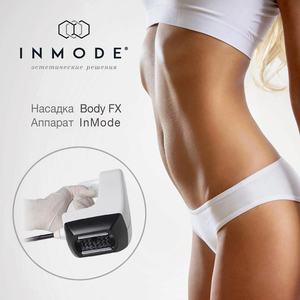 Безоперационная липосакция Body FX