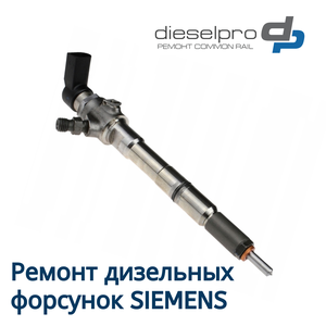 Ремонт дизельных форсунок SIEMENS