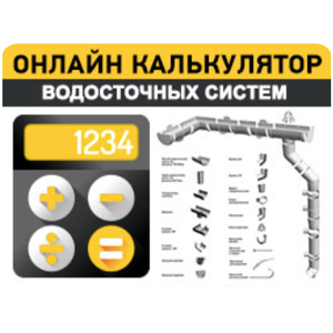 Онлайн калькулятор водосточных систем
