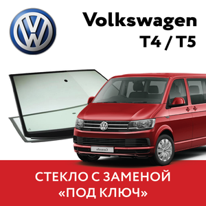 Автостекло с заменой Volkswagen Transporter 