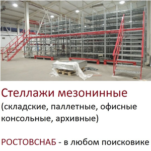 Стеллажи мезонинные, изготовление, монтаж