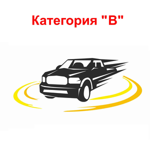 Категория "В"