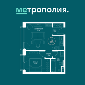 1-комнатная квартира, 38,5 м2