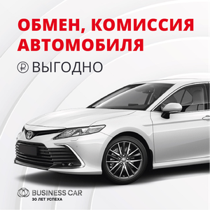 Обмен или комиссия автомобиля