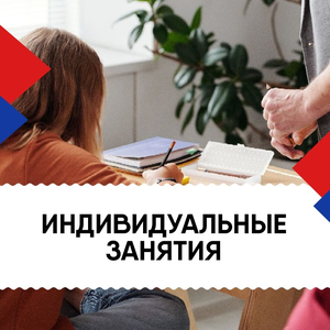 Индивидуальные занятия