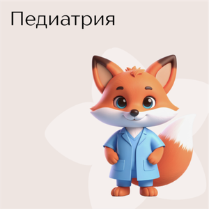 Прием педиатра