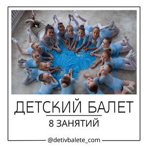 Детский балет — 8 занятий