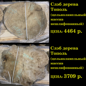 Слэб из тополя 780*900 мм, цельноламельный массив