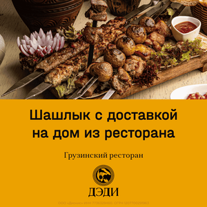 Доставка ароматного сочного шашлыка 