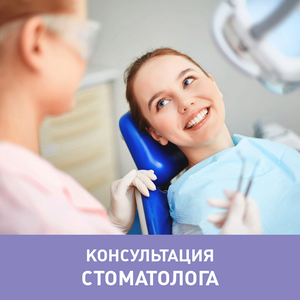 Приём врача-стоматолога