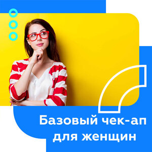 Женщины, базовый чек-ап (21 показатель)