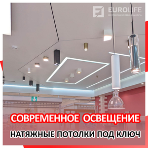 Современное освещение под ключ!