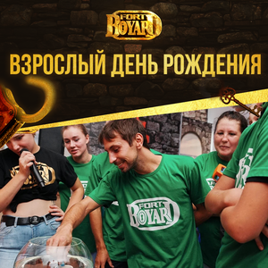 Взрослый день рождения в Форте