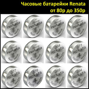 Часовые батарейки Renata (производство Швейцария)
