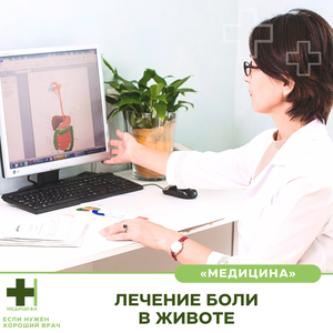 Лечение боли в животе. УЗИ консультации гастроэнтеролога