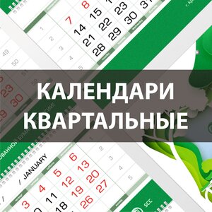 Календари квартальные